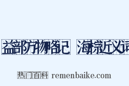 益部方物略记·海棕近义词是什么意思的图片